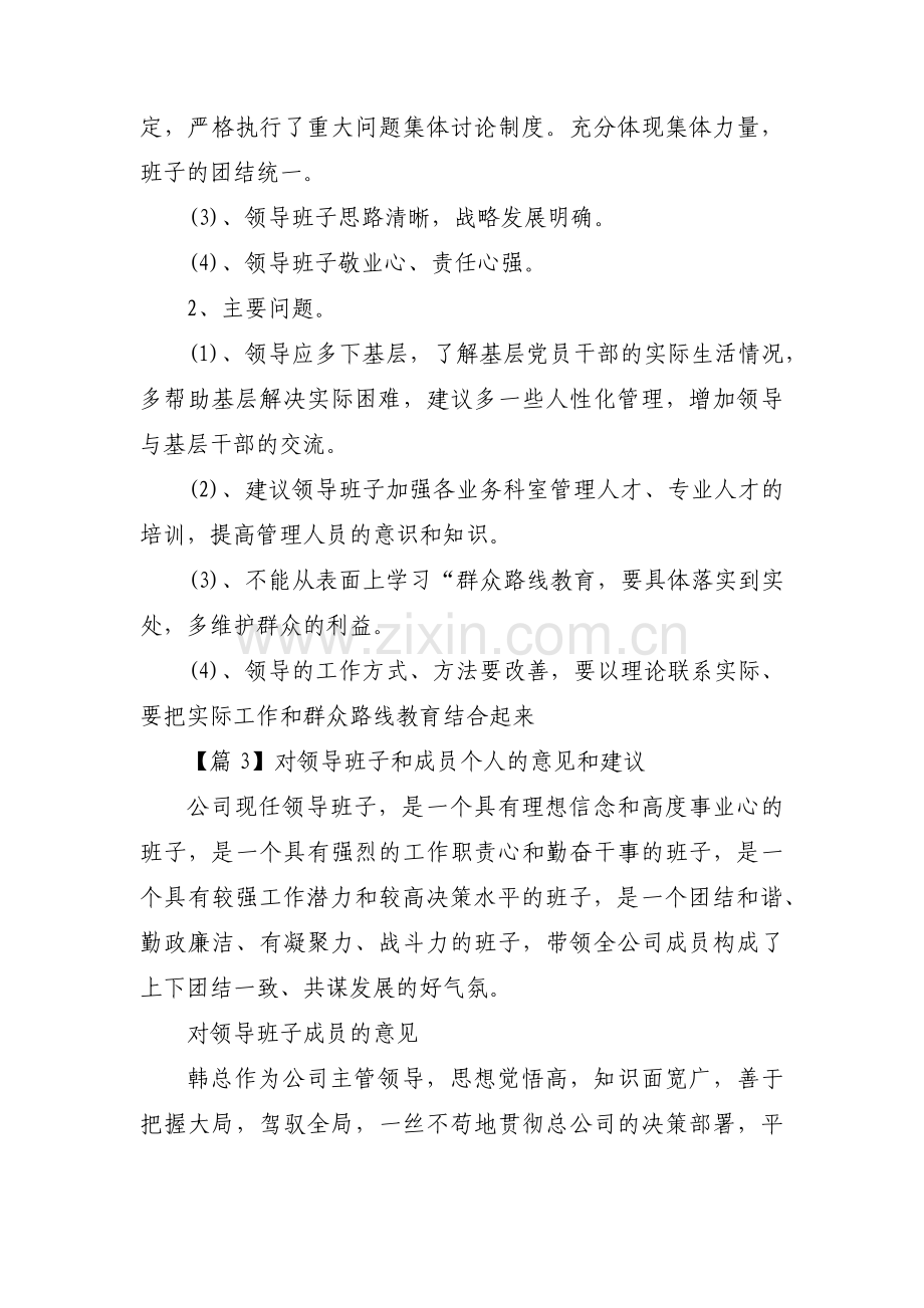 对领导班子和成员个人的意见和建议范文四篇.pdf_第3页