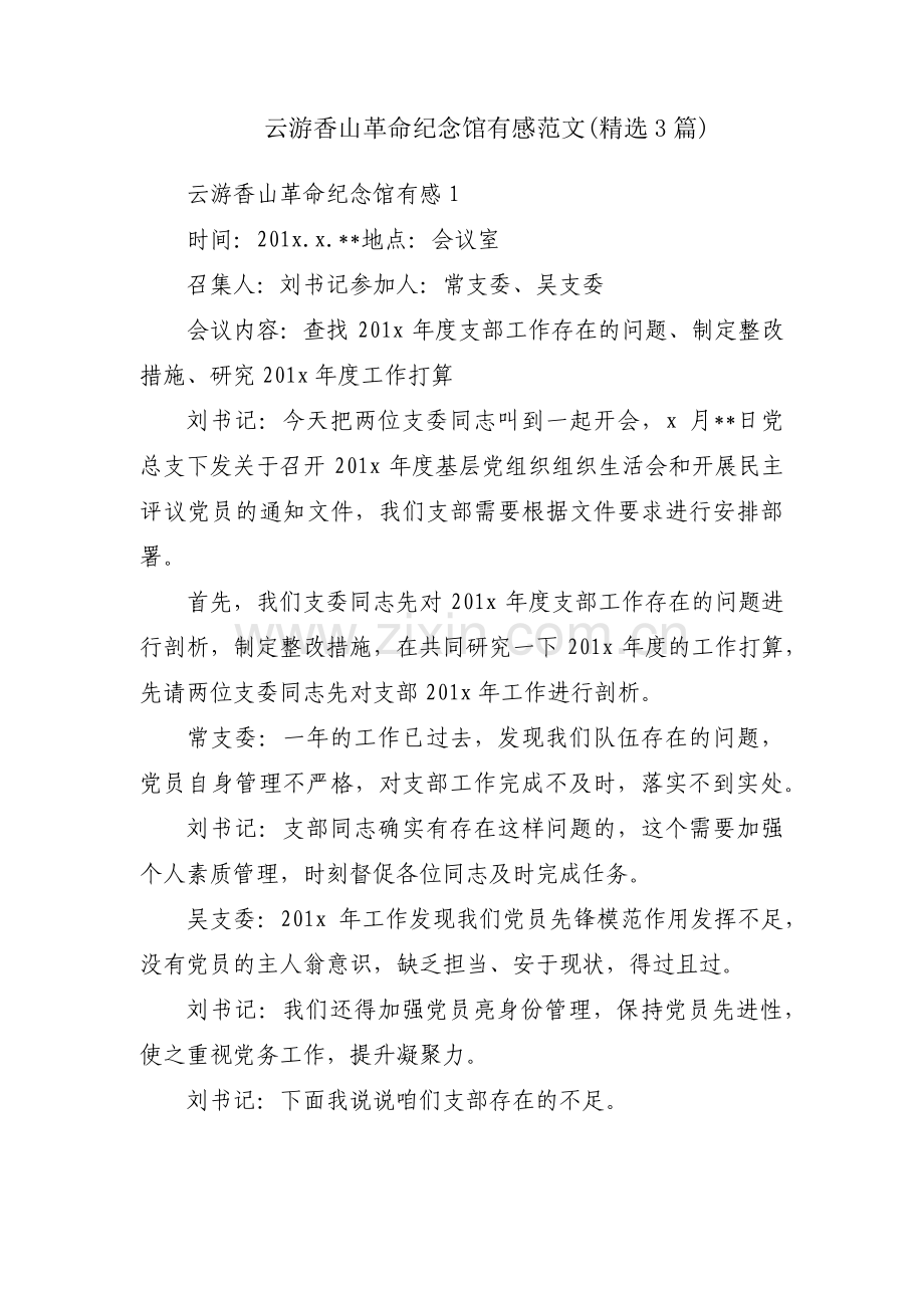 云游香山革命纪念馆有感范文(3篇).pdf_第1页