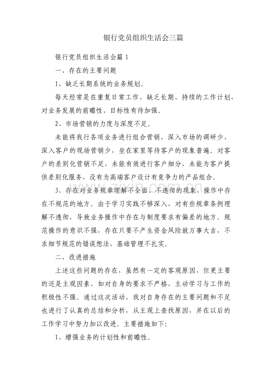 银行党员组织生活会三篇.pdf_第1页