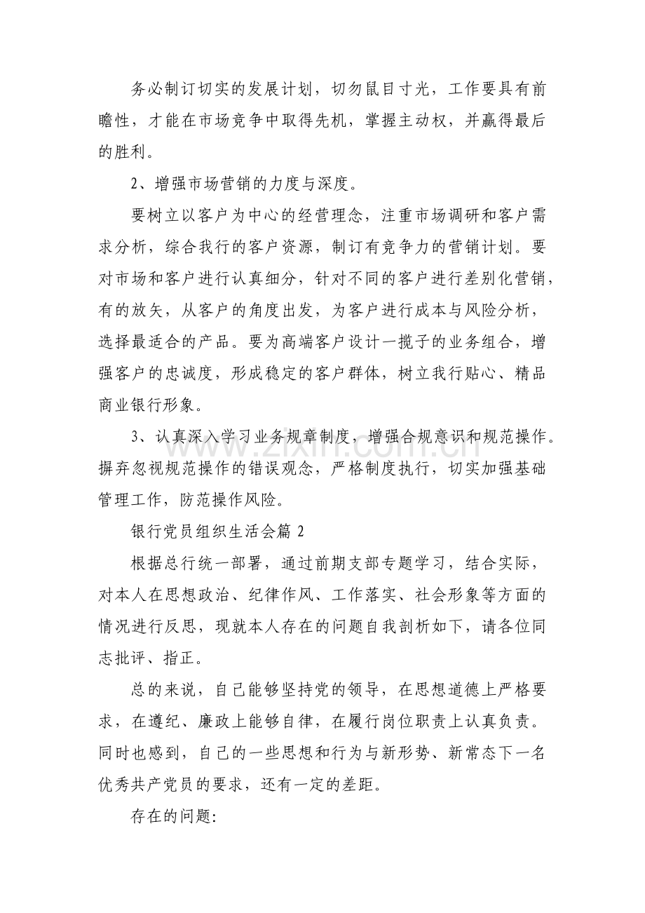 银行党员组织生活会三篇.pdf_第2页