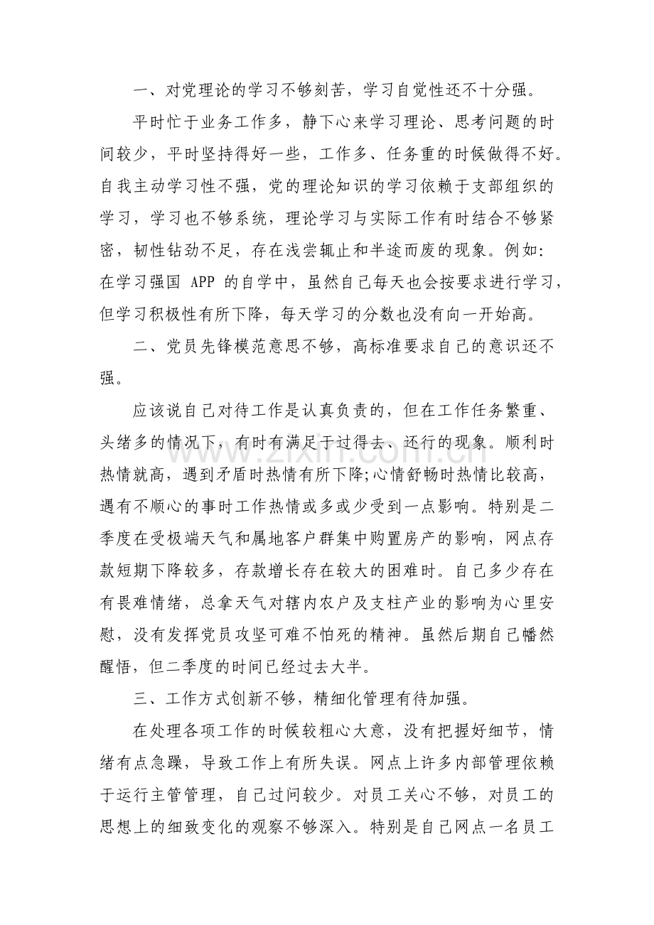 银行党员组织生活会三篇.pdf_第3页