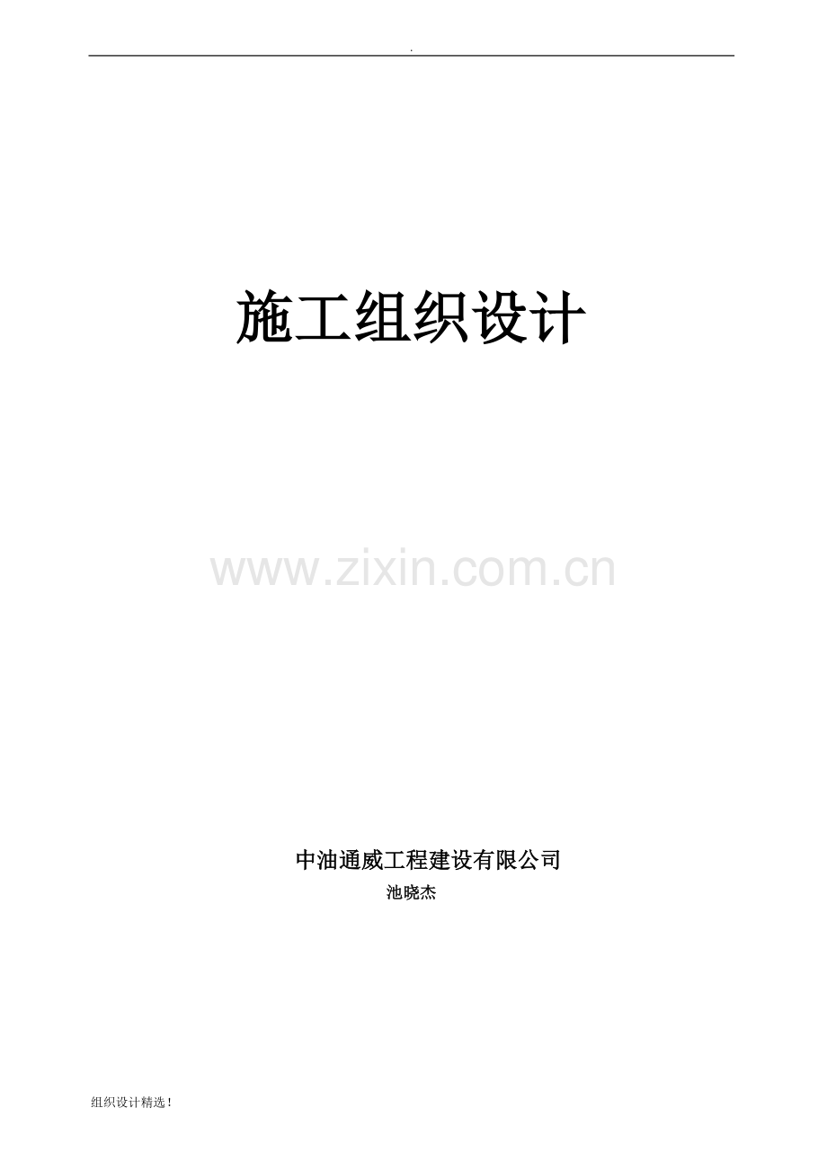 长输天然气管道施工组织设计(技术标).doc_第1页