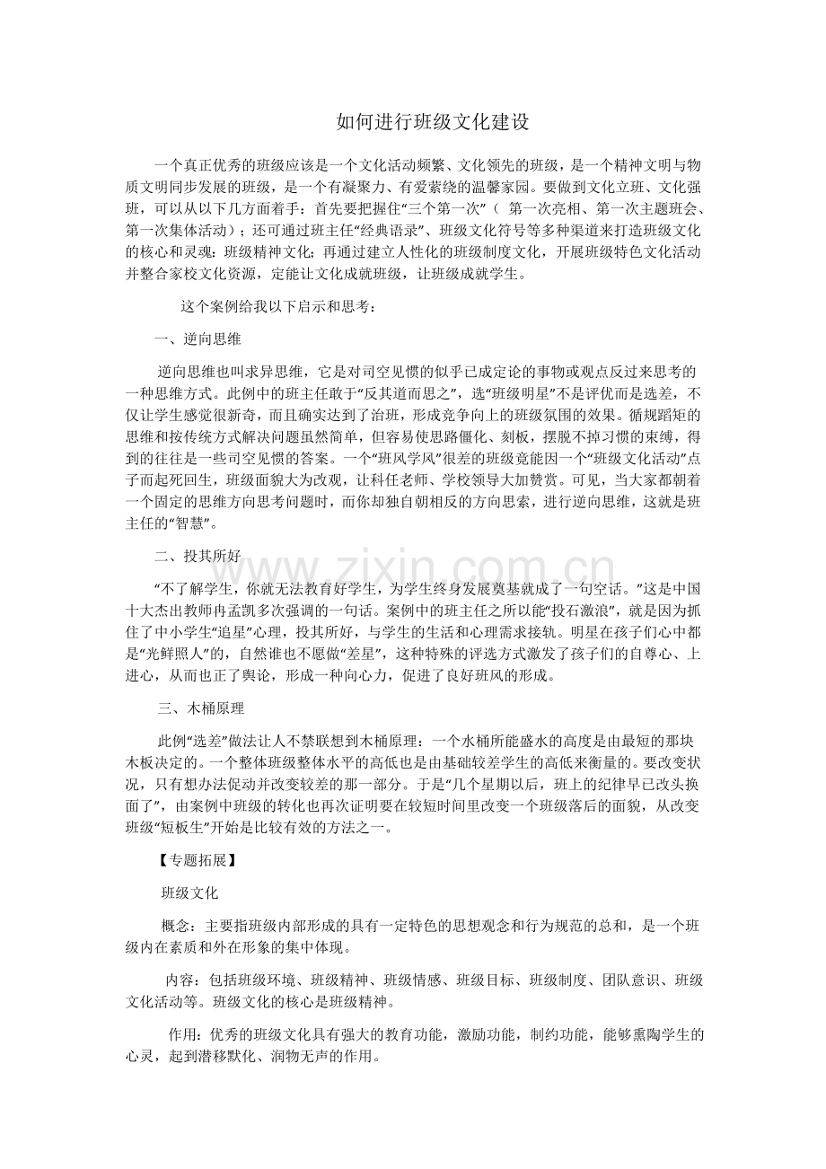 如何进行班级文化建设.docx_第1页