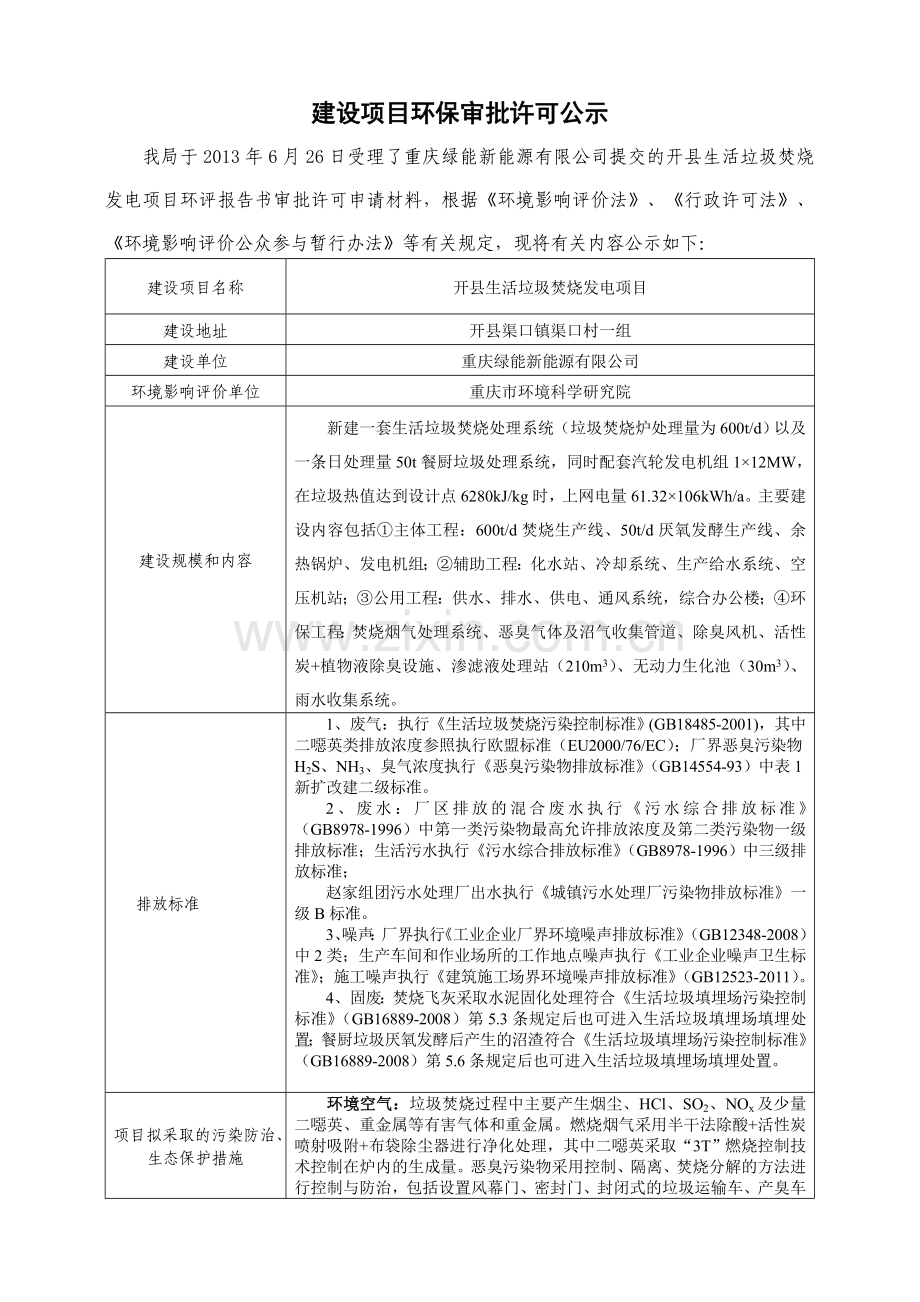 重庆开县生活垃圾焚烧发电项目环境影响评价报告书.doc_第1页