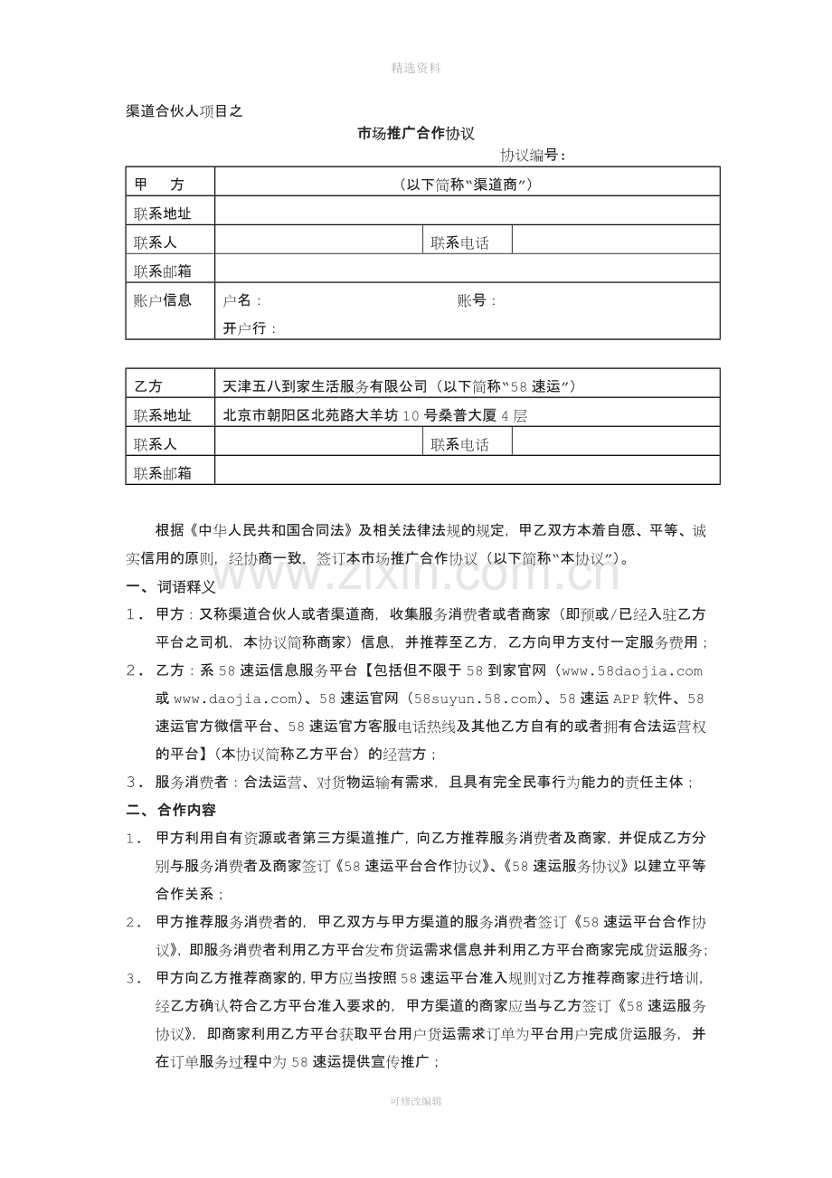 渠道合伙人项目市场推广合作协议渠道商版.docx_第1页