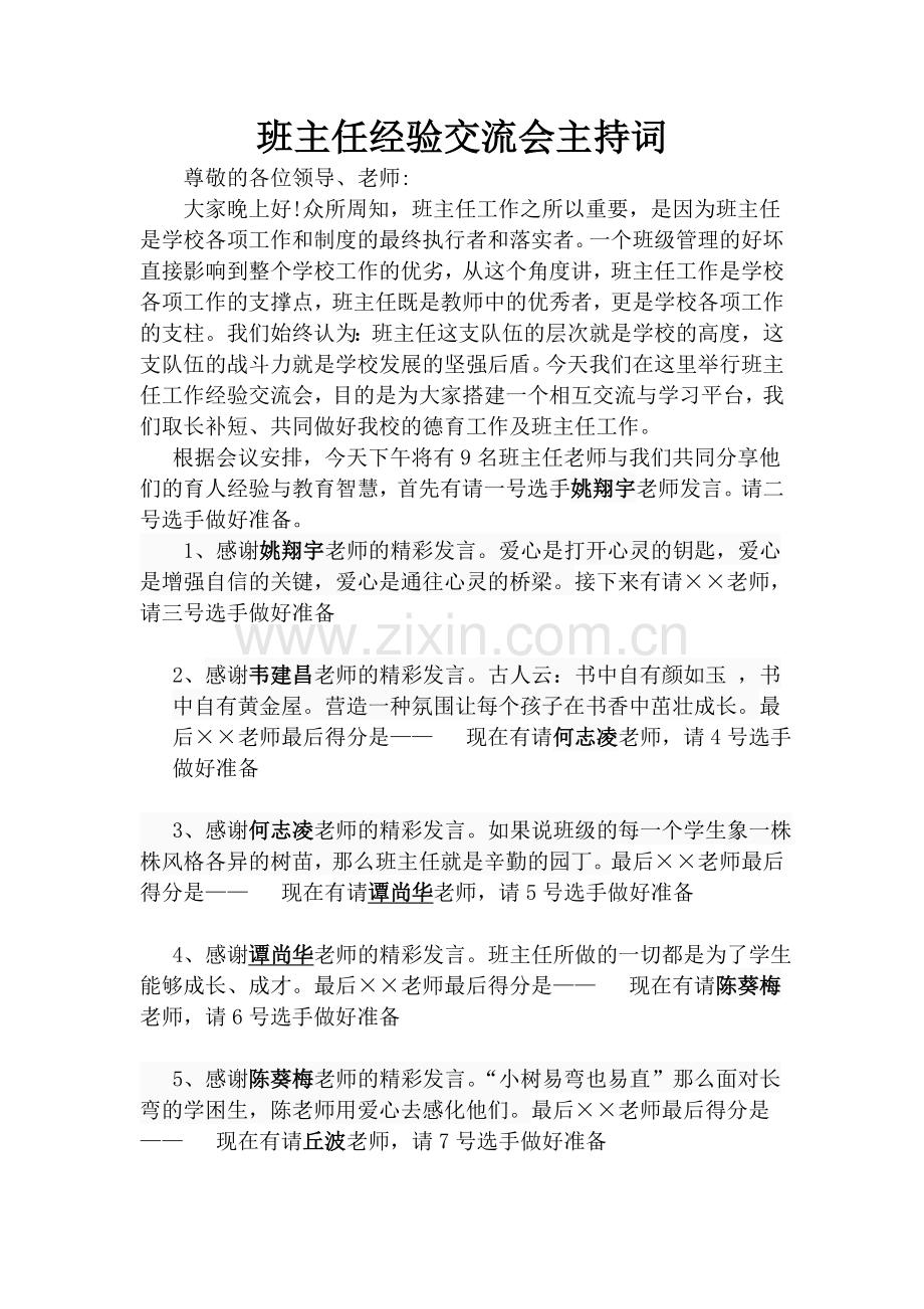 班主任经验交流会主持词.doc_第1页