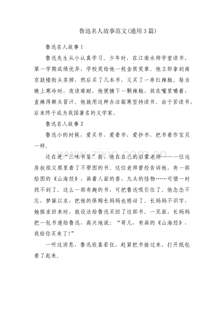 鲁迅名人故事范文(通用3篇).pdf_第1页