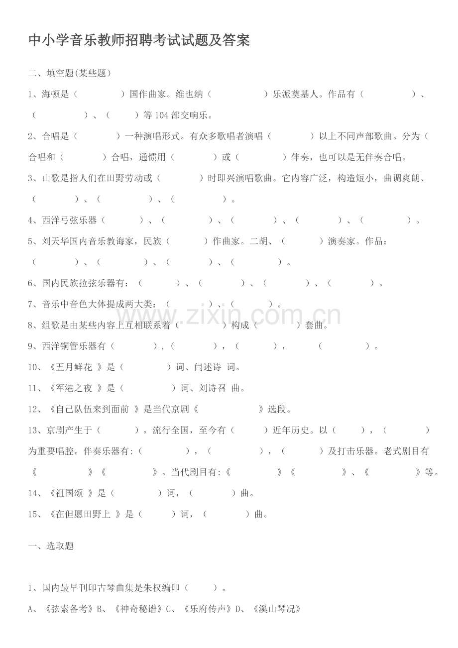 2021年中小学音乐教师招聘考试试题.doc_第1页