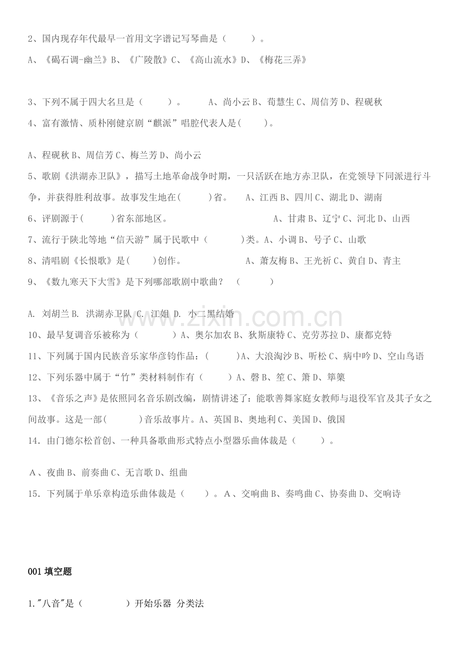 2021年中小学音乐教师招聘考试试题.doc_第2页