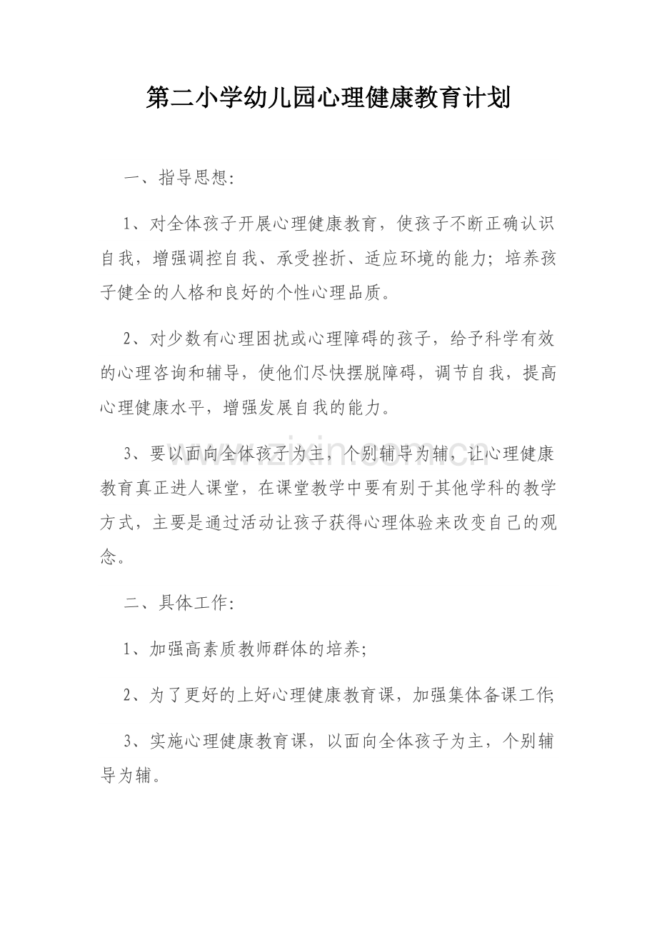 心理健康教育计划.doc_第1页