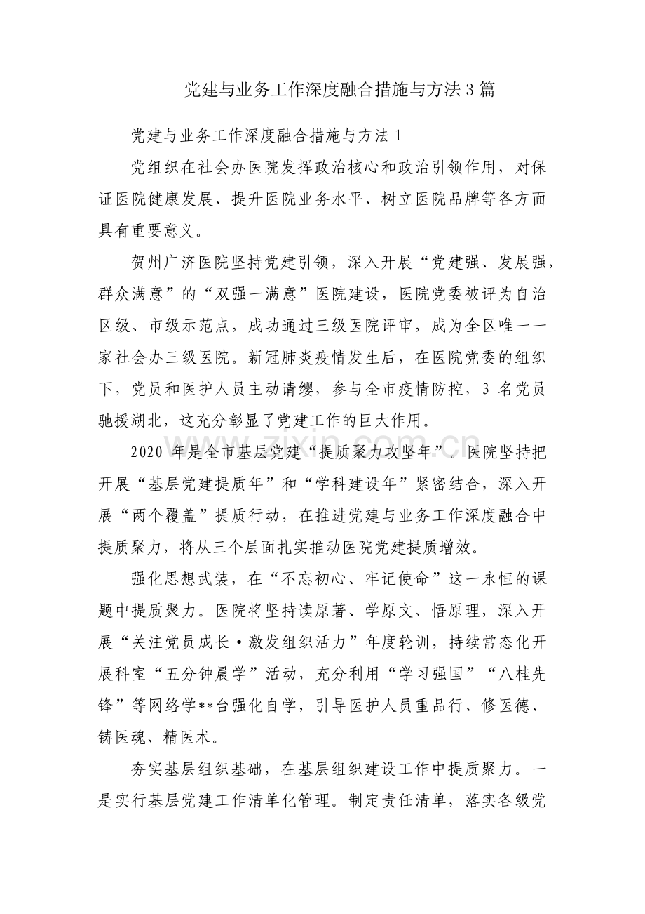 党建与业务工作深度融合措施与方法3篇.pdf_第1页