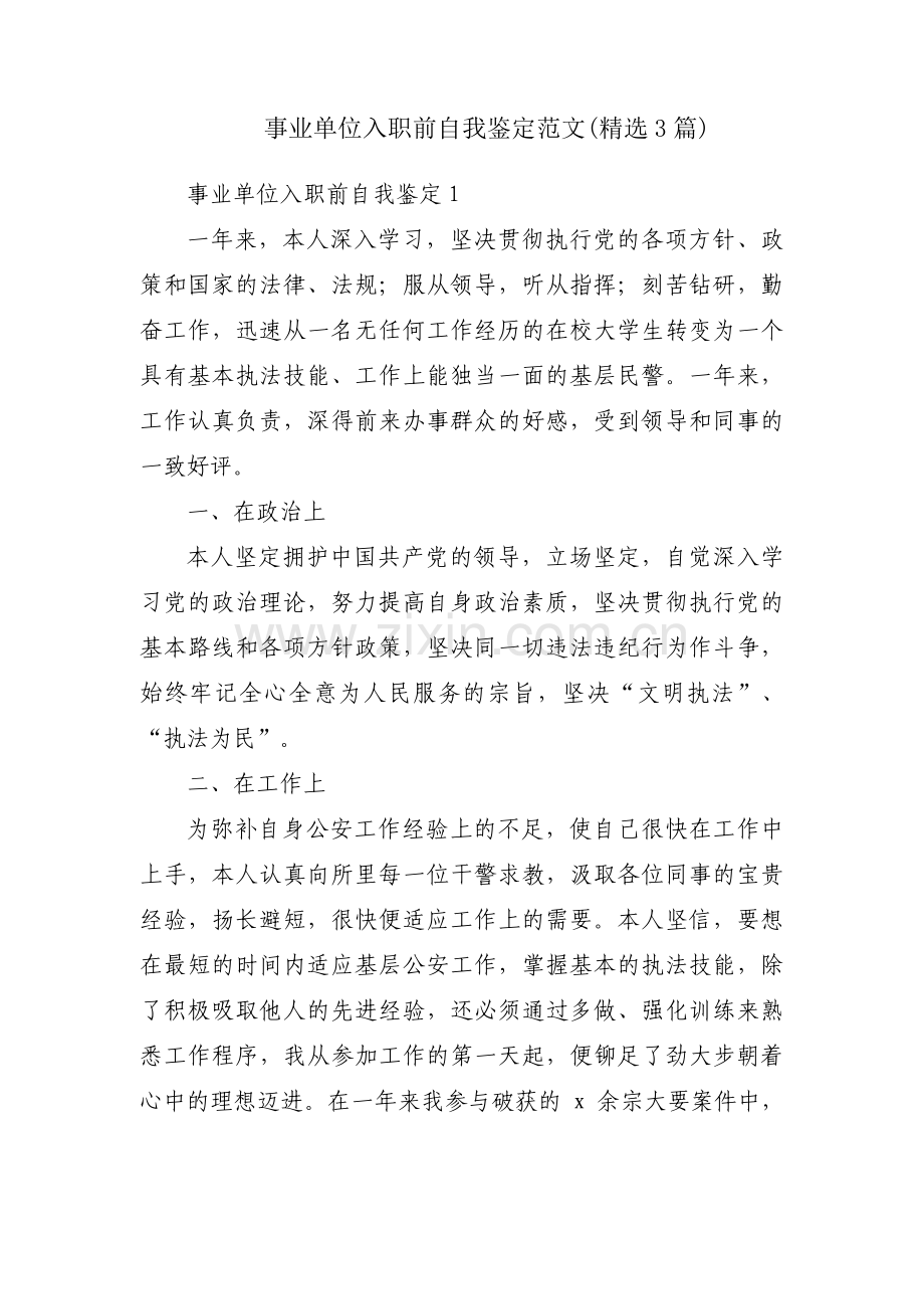 事业单位入职前自我鉴定范文(3篇).pdf_第1页