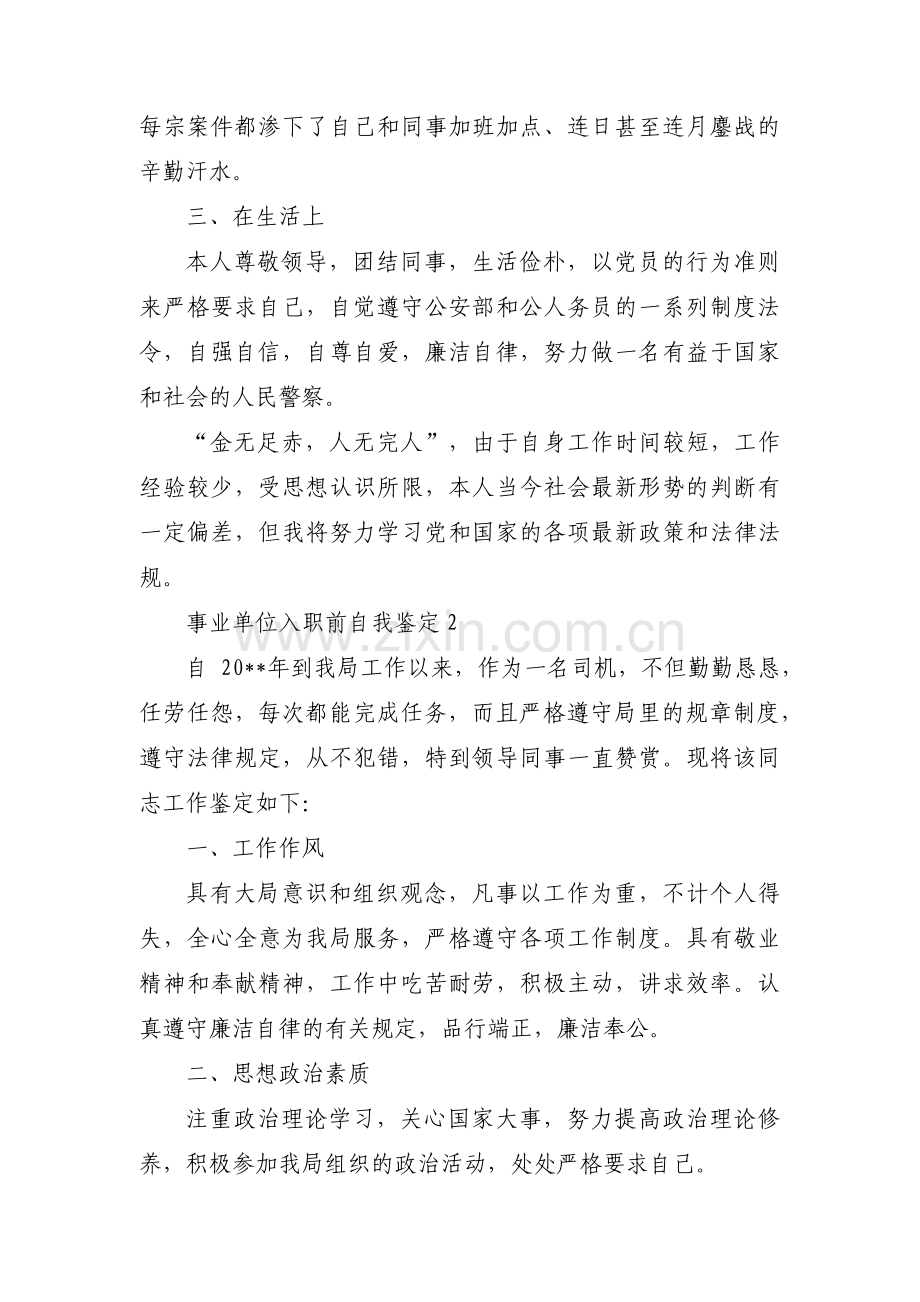 事业单位入职前自我鉴定范文(3篇).pdf_第2页