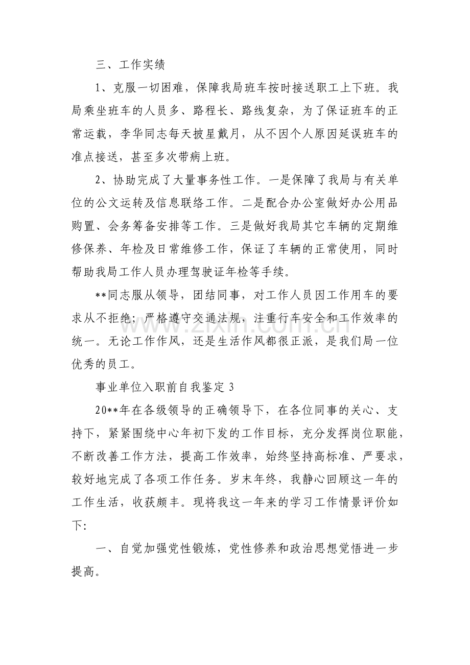 事业单位入职前自我鉴定范文(3篇).pdf_第3页