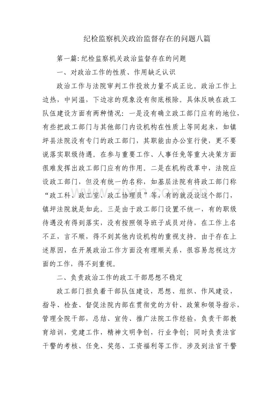 纪检监察机关政治监督存在的问题八篇.pdf_第1页