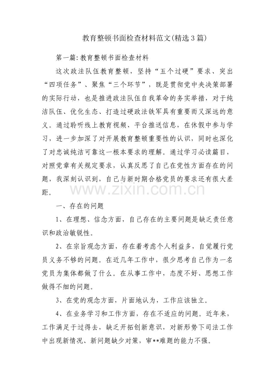 教育整顿书面检查材料范文(3篇).pdf_第1页