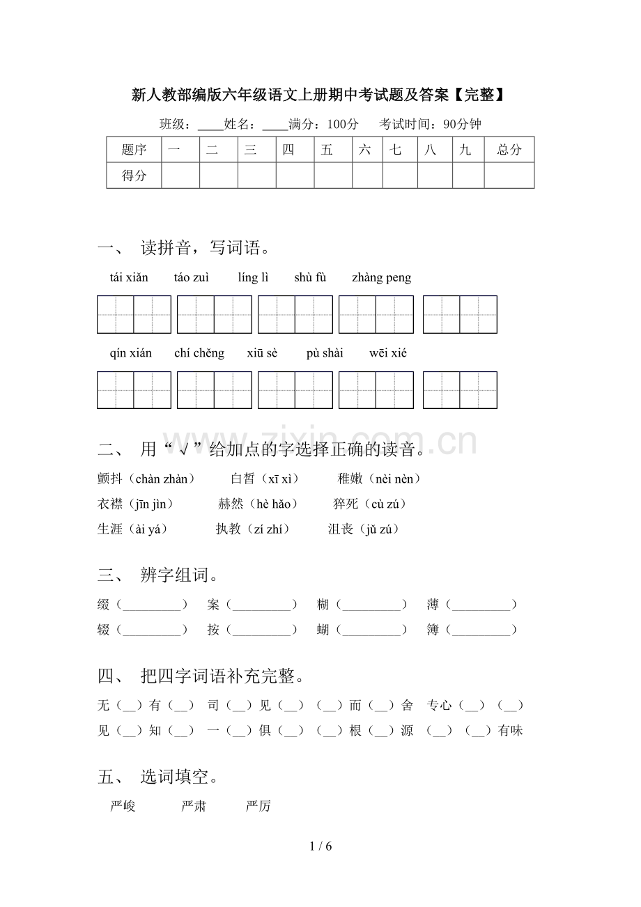 新人教部编版六年级语文上册期中考试题及答案【完整】.doc_第1页