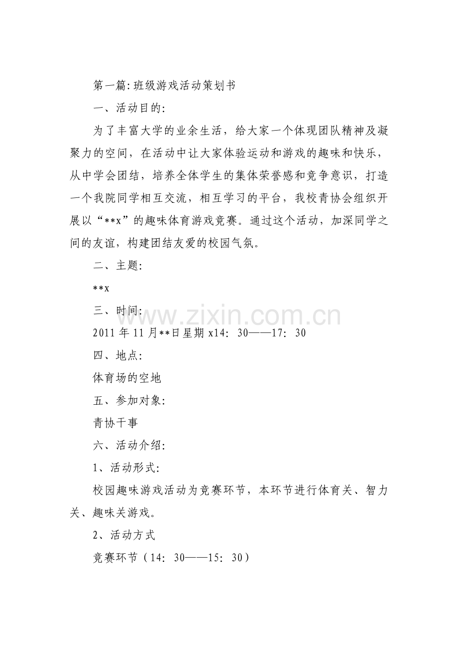 班级游戏活动策划书3篇.pdf_第1页