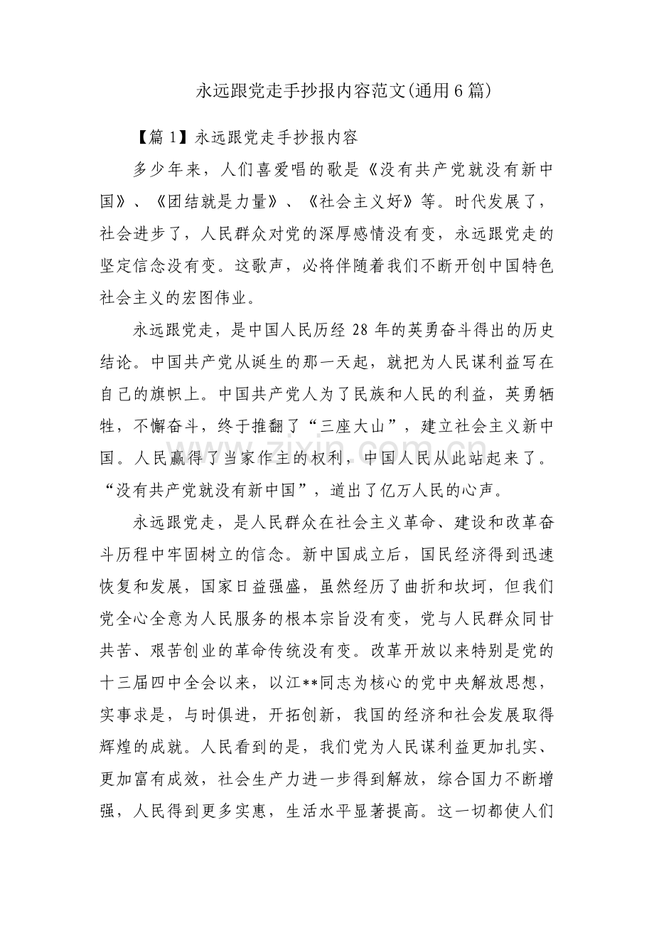 永远跟党走手抄报内容范文(通用6篇).pdf_第1页