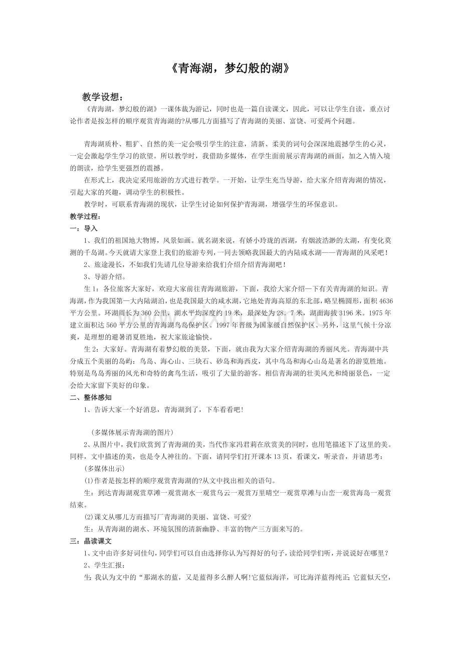 《青海湖梦幻般的湖》教案.doc_第1页