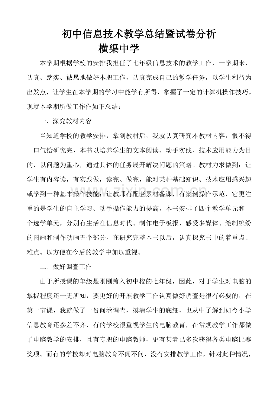 信息技术初中总结暨试卷分析.doc_第1页