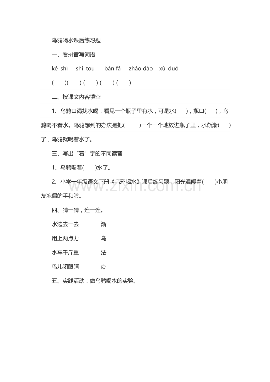 (部编)人教一年级上册乌鸦喝水作业.doc_第1页