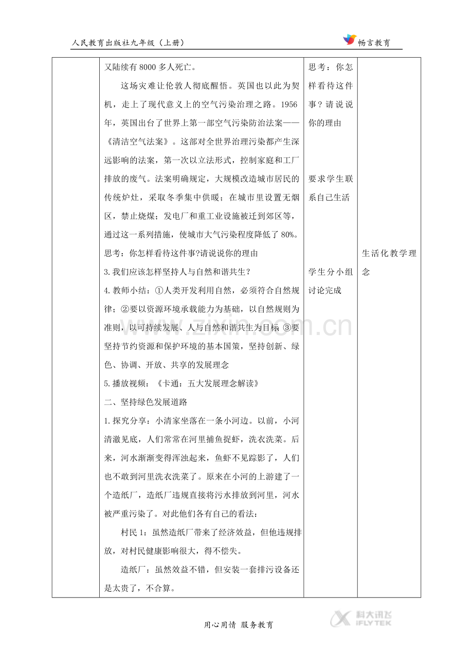 【教学设计】《共筑生命家园》（道德与法治人民教育出版社九年级上册）.docx_第3页