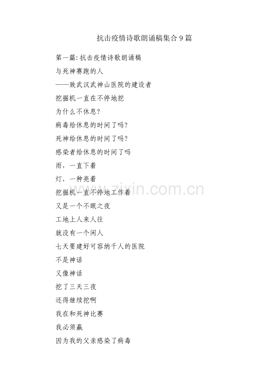 抗击疫情诗歌朗诵稿集合9篇.pdf_第1页