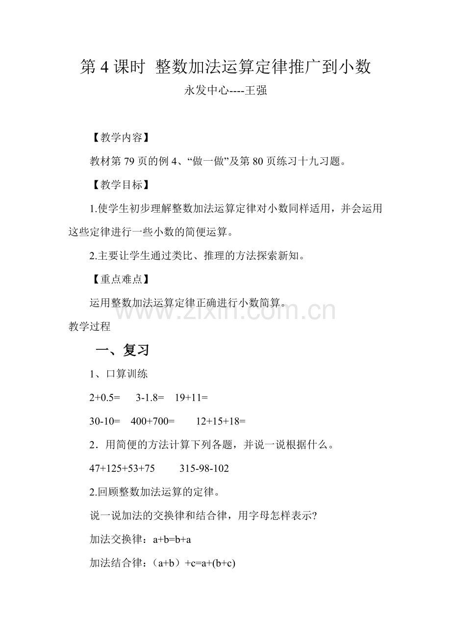 人教小学数学四年级整数加法运算定推广到小数.doc_第1页