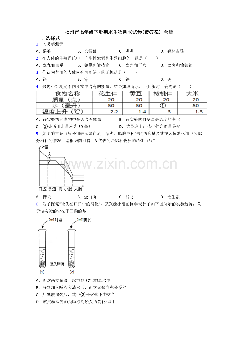 福州市七年级下册期末生物期末试卷(带答案)-全册.doc_第1页