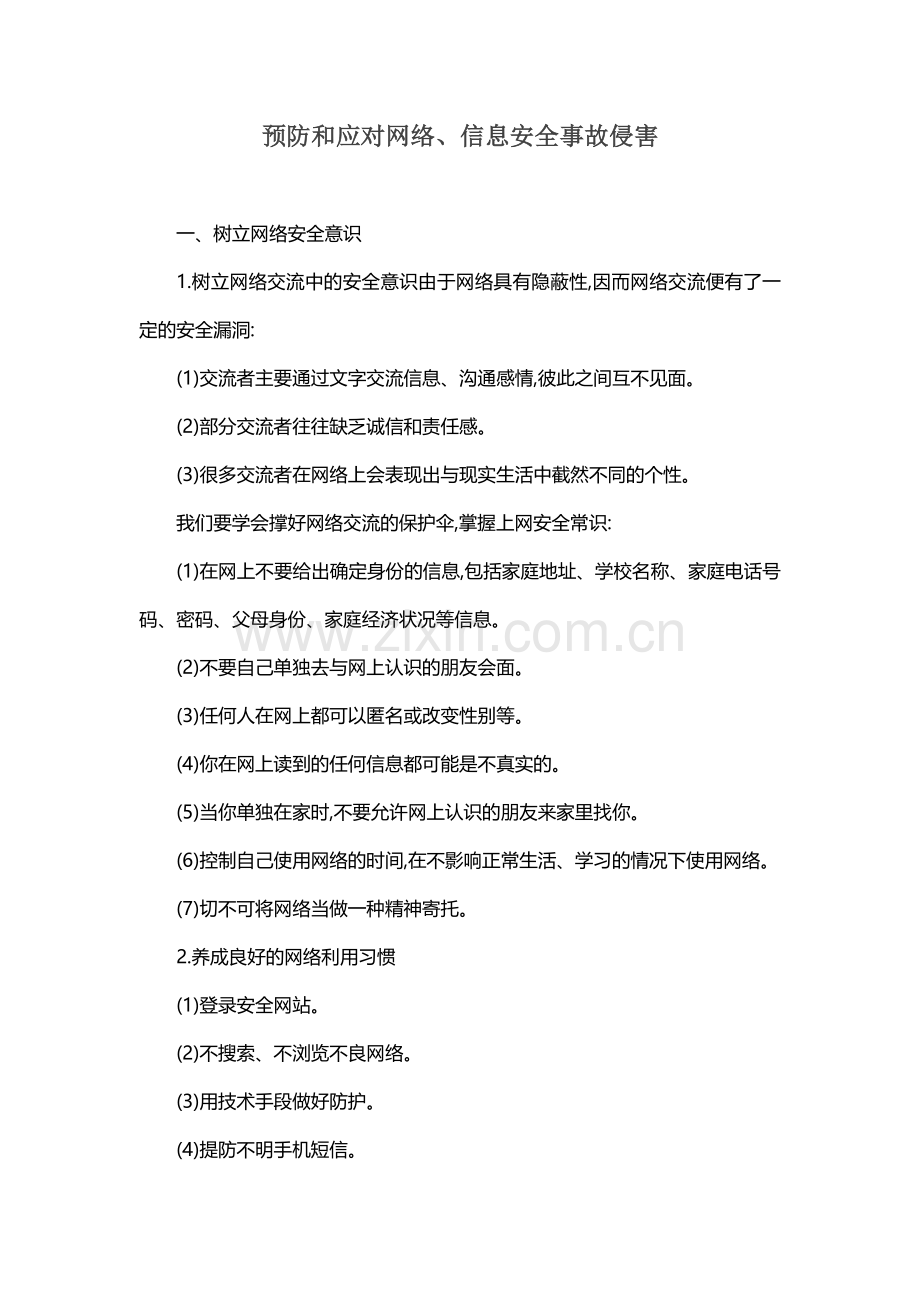 预防和应对网络、信息安全事故侵害.doc_第1页