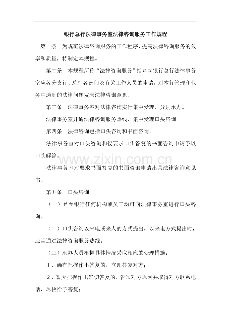 银行总行法律事务室法律咨询服务工作规程.doc_第1页