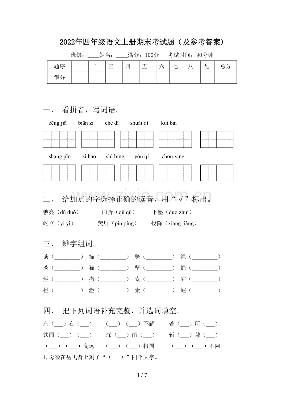 2022年四年级语文上册期末考试题(及参考答案).doc_第1页