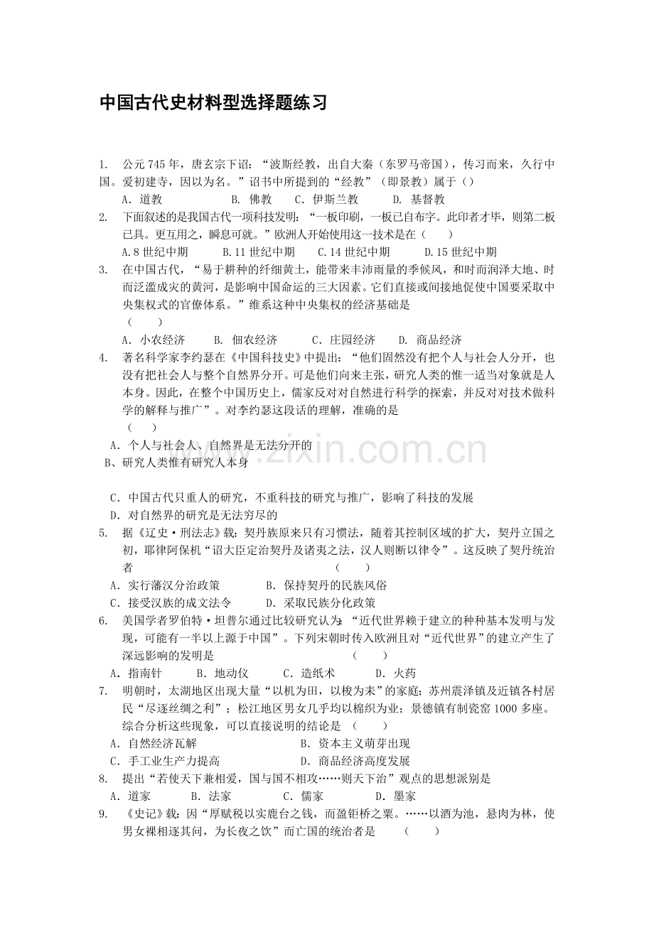 中国古代史材料型选择题练习（河北）.doc_第1页