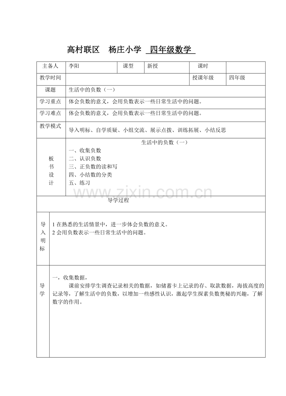 小学数学北师大四年级生活中的负数(一).doc_第1页