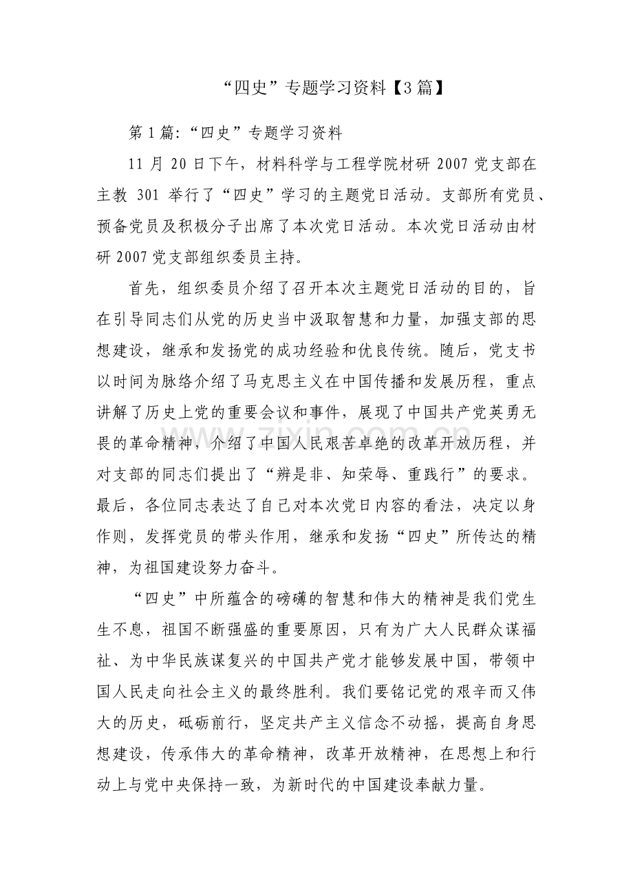 “四史”专题学习资料【3篇】.pdf_第1页