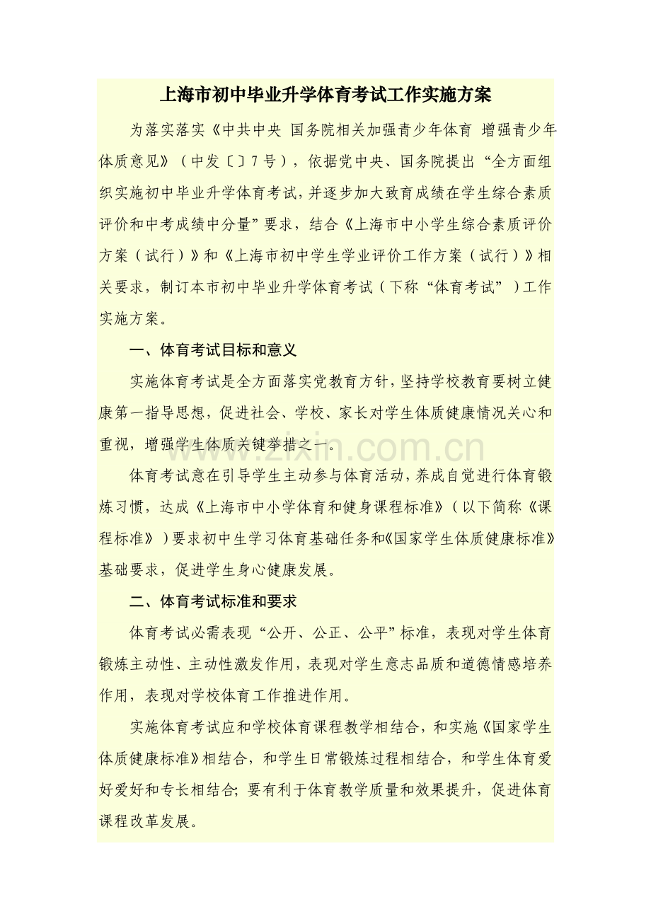 上海市初中毕业升学体育考试工作实施专项方案.doc_第1页