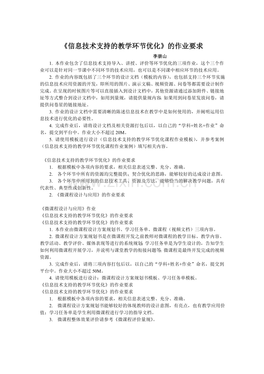 《信息技术支持的教学环节优化》的作业要求.doc_第1页