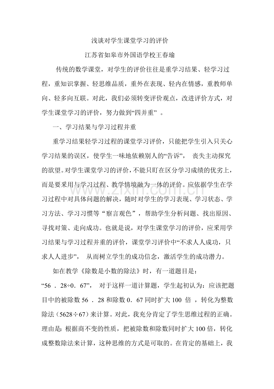 浅谈对学生课堂学习的评价（改）.doc_第1页