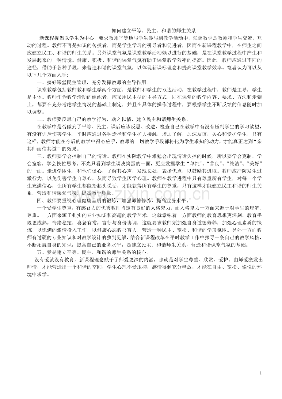 民主和谐的师生关系.doc_第1页