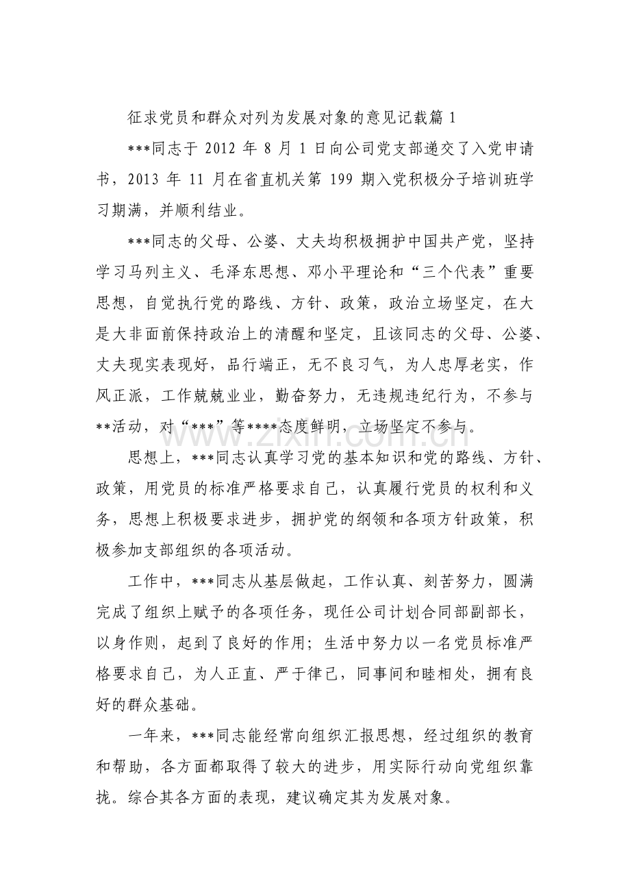 征求党员和群众对列为发展对象的意见记载范文三篇.pdf_第1页