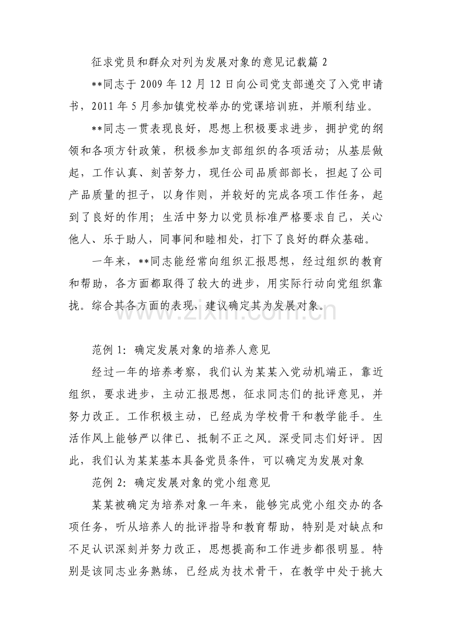 征求党员和群众对列为发展对象的意见记载范文三篇.pdf_第2页