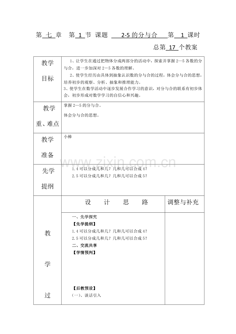 一年级上册第七单元第一课时.docx_第1页