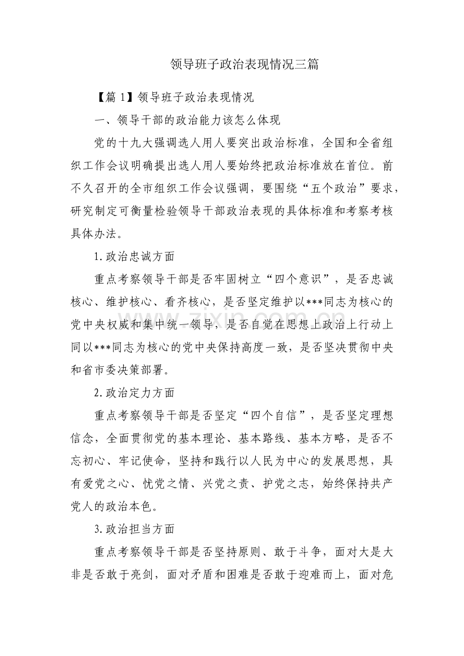 领导班子政治表现情况三篇.pdf_第1页