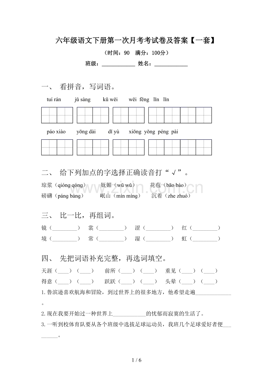 六年级语文下册第一次月考考试卷及答案【一套】.doc_第1页