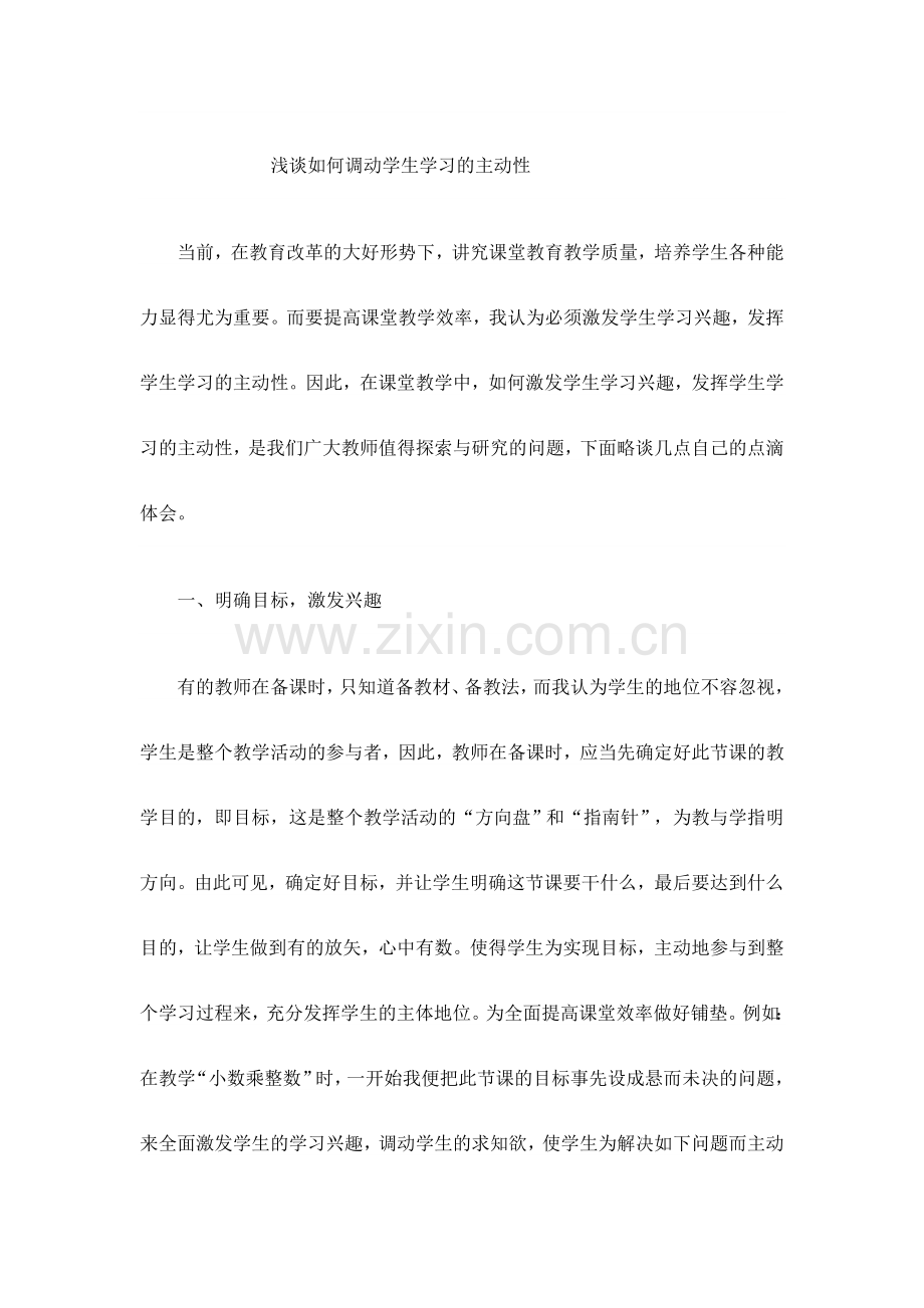 浅谈如何调动学生学习的主动性.doc_第1页