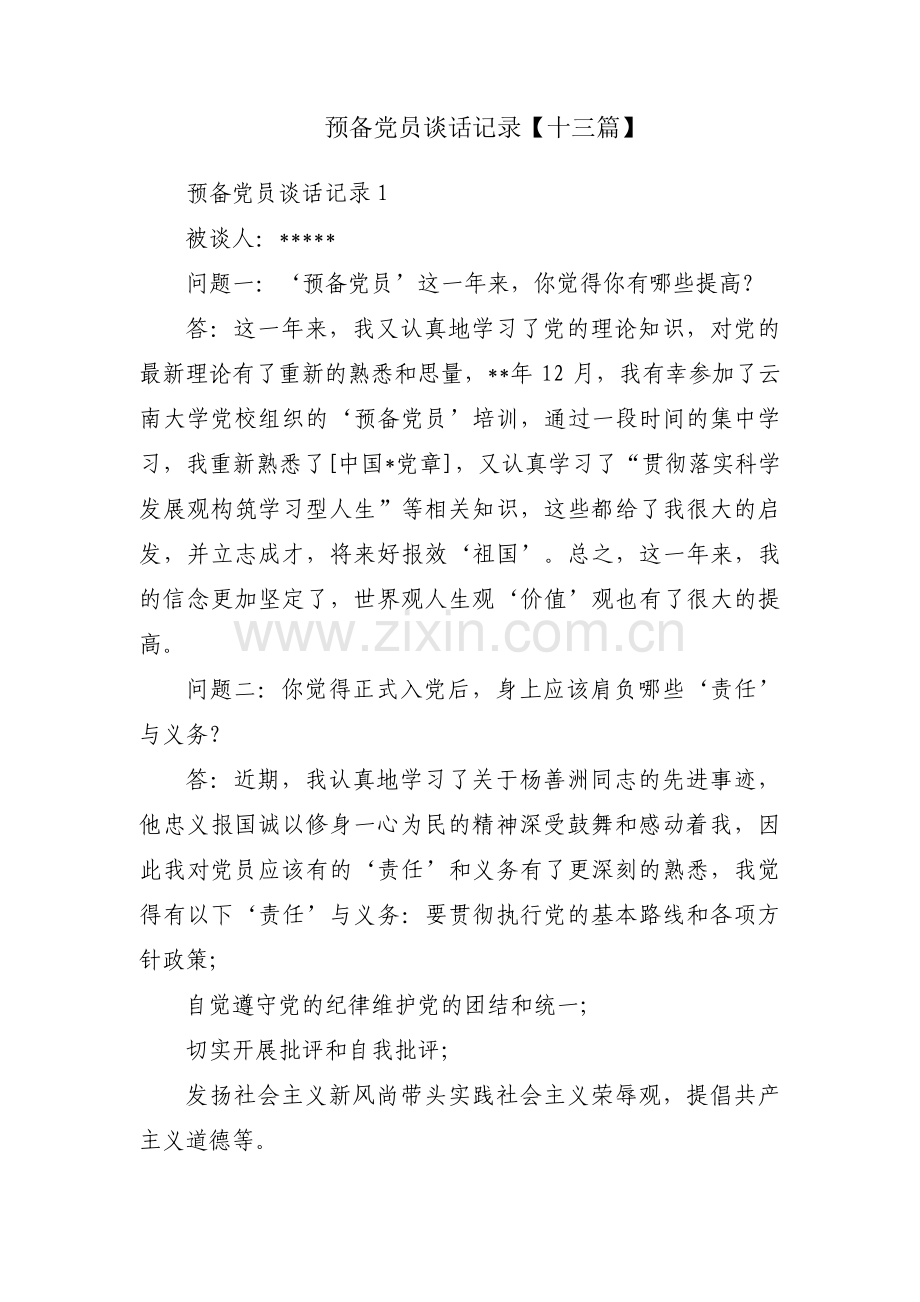 预备党员谈话记录【十三篇】.pdf_第1页