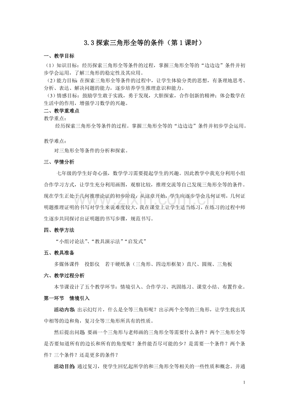 探索三角形全等的条件教案.doc_第1页