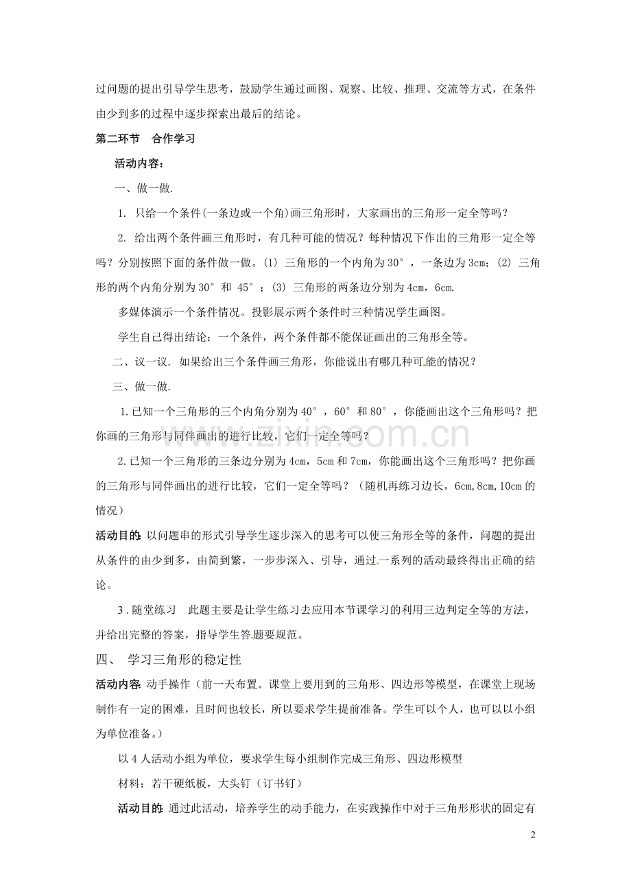 探索三角形全等的条件教案.doc_第2页