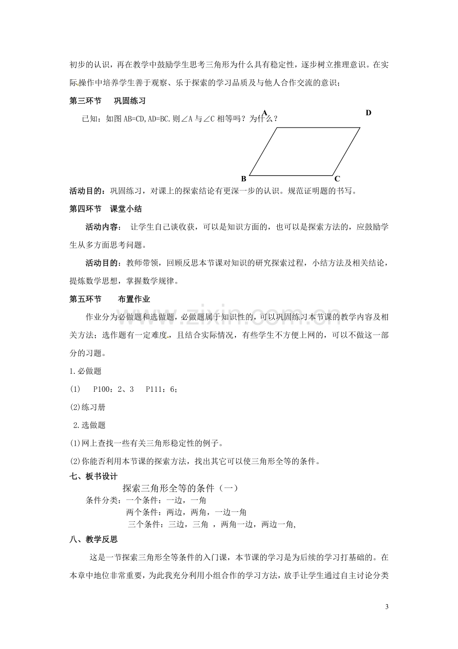 探索三角形全等的条件教案.doc_第3页